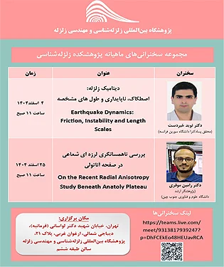 وبینار زلزله شناسی
